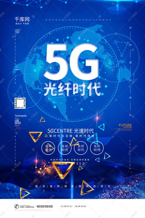 5G新時代網絡科技信息宣傳海報